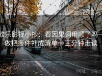 欧乐影视小抄：看因果词用顺了吗→做把条件补成清单→三分钟走读