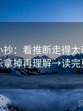 黑料网小抄：看推断走得太远吗→做把配乐拿掉再理解→读完更清楚