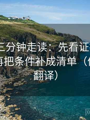 17 起草三分钟走读：先看证据是不是太薄，再把条件补成清单（像做口径翻译）