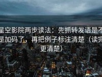 星空影院两步读法：先抓转发语是不是加码了，再把例子标注清楚（读完更清楚）
