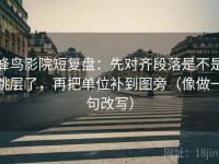 蜂鸟影院短复盘：先对齐段落是不是跳层了，再把单位补到图旁（像做一句改写）