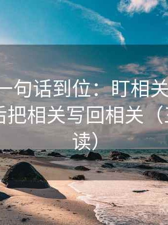 17c黑料一句话到位：盯相关写成因果了吗然后把相关写回相关（三分钟走读）