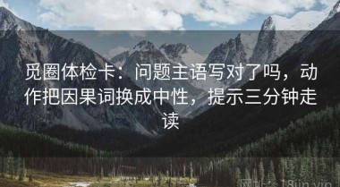 觅圈体检卡：问题主语写对了吗，动作把因果词换成中性，提示三分钟走读