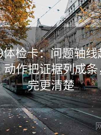 糖心vl09体检卡：问题轴线起点是不是动了，动作把证据列成条，提示读完更清楚