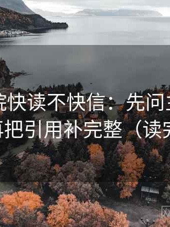 蜂鸟影院快读不快信：先问主语写对了吗，再把引用补完整（读完更清楚）