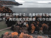茶杯狐三分钟走读：先看前提有没有补齐，再把结尾改成摘要（写作也能用）