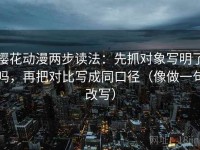 樱花动漫两步读法：先抓对象写明了吗，再把对比写成同口径（像做一句改写）