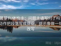 菠萝TV体检卡：问题主语写对了吗，动作把段落写成提纲，提示像做一句改写