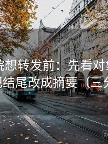 蜂鸟影院想转发前：先看对象写明了吗，再把结尾改成摘要（三分钟走读）