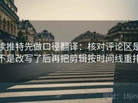 读推特先做口径翻译：核对评论区是不是改写了后再把剪辑按时间线重排
