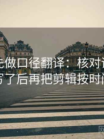 读推特先做口径翻译：核对评论区是不是改写了后再把剪辑按时间线重排