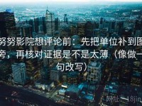 努努影院想评论前：先把单位补到图旁，再核对证据是不是太薄（像做一句改写）