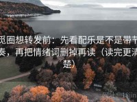 觅圈想转发前：先看配乐是不是带节奏，再把情绪词删掉再读（读完更清楚）