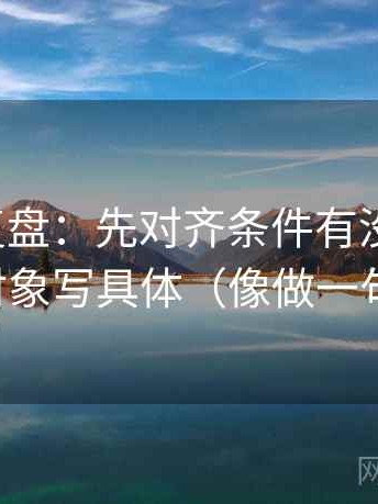推特短复盘：先对齐条件有没有缺项，再把对象写具体（像做一句改写）