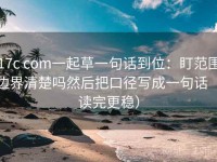17c com一起草一句话到位：盯范围边界清楚吗然后把口径写成一句话（读完更稳）
