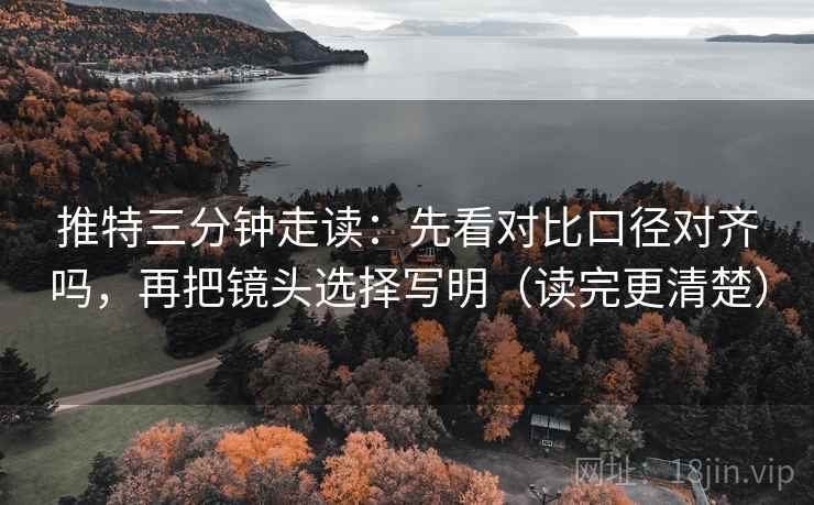 推特三分钟走读：先看对比口径对齐吗，再把镜头选择写明（读完更清楚）