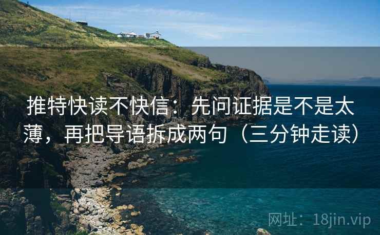 推特快读不快信:先问证据是不是太薄,再把导语拆成两句(三分钟走读) 推特快读不快信:先问证据是不是太薄,再把导语拆成两句(三分钟走读)